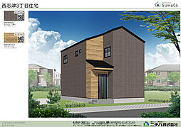 西志津3丁目新築分譲住宅全1棟