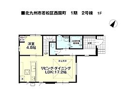 西園町新築戸建2号棟　1期
