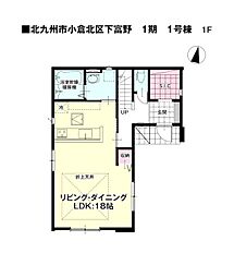 下富野五丁目新築戸建1号棟　1期