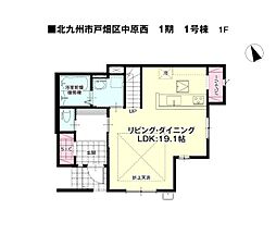 中原西三丁目新築戸建1号棟　1期