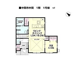 中間三丁目新築戸建1号棟　1期