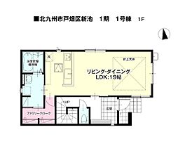 新池二丁目新築戸建1号棟　1期
