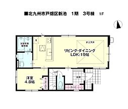 新池二丁目新築戸建3号棟　1期