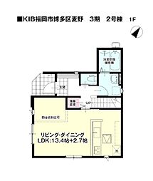 麦野二丁目新築戸建2号棟　3期