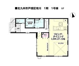 境川二丁目新築戸建1号棟　1期