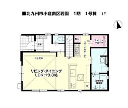 若園二丁目新築戸建1号棟　1期