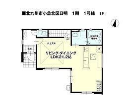 日明一丁目新築戸建1号棟　1期