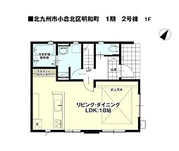 明和町新築戸建2号棟　1期