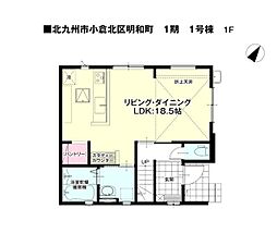 明和町新築戸建1号棟　1期