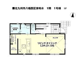 東鳴水一丁目新築戸建1号棟　1期