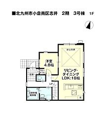 志井四丁目新築戸建3号棟 2期