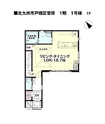 菅原一丁目新築戸建1号棟 1期
