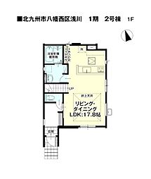 浅川二丁目新築戸建2号棟　1期