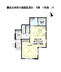 浅川二丁目新築戸建1号棟 1期