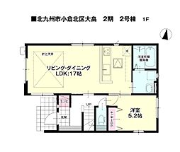 大畠一丁目新築戸建2号棟　2期