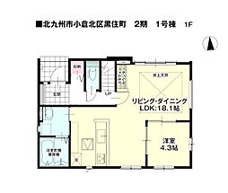 黒住町新築戸建1号棟　2期