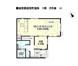 蓮角新築戸建2号棟　1期