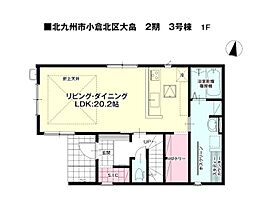 大畠一丁目新築戸建3号棟 2期