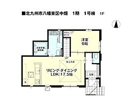 中畑一丁目新築戸建1号棟　1期