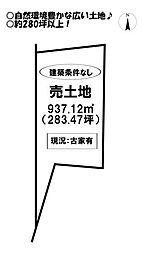 東上町権現　売土地