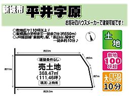 平井字原　売土地