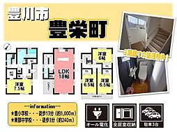 中古戸建 豊栄町
