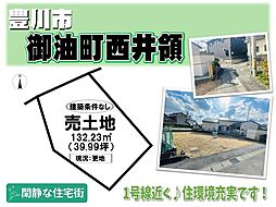 売土地　御油町西井領