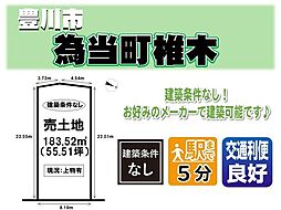 売土地 為当町椎木