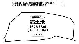 売土地　上長山町宝川