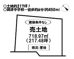 売土地　御津町泙野新屋敷