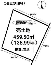 中条町天王　売土地