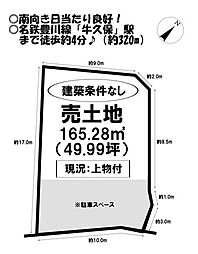 売土地　牛久保町岸組