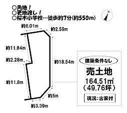 売土地　曙町2丁目