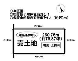 売土地 金屋橋町　全2区画