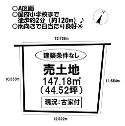売土地　国府町向河原