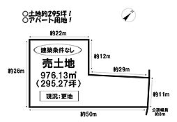 売土地　篠束町西宮