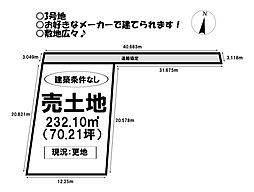売土地　伊奈町一ノ坪　全3区画