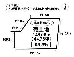 売土地　伊奈町原松　全10区画