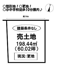 売土地　東桜木町