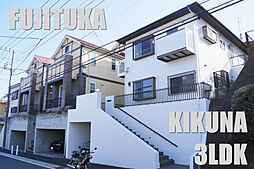 「菊名」徒歩圏のリノベーションハウス。