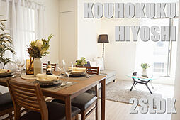 生活空間おすすめのフルリノベーション戸建