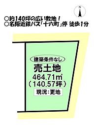 十六町 売土地