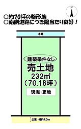 上面3丁目　売土地