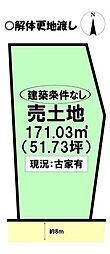横屋　売土地