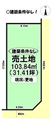 三塚町　売土地
