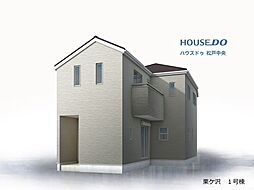 新築戸建 松戸市栗ケ沢　全1棟