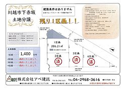 川越市下赤坂　売地 1区画