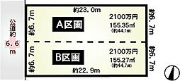 緑区ほら貝一丁目　分筆A・B区画