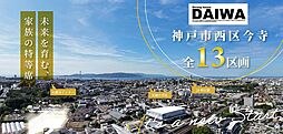 [ DAIWA CITY ]　ダイワシティ西区今寺　全１３区画 2号地