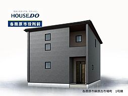 各務原市蘇原古市場町5丁目 新築戸建 1号棟